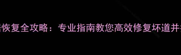 图片 硬盘坏块数据恢复全攻略：专业指南教您高效修复坏道并找回丢失文件