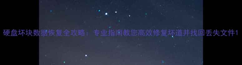 图片 硬盘坏块数据恢复全攻略：专业指南教您高效修复坏道并找回丢失文件1