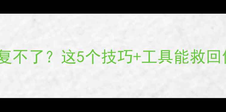 图片 硬盘坏扇数据恢复不了？这5个技巧+工具能救回你的数据！🔧💾1