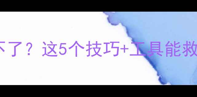图片 硬盘坏扇数据恢复不了？这5个技巧+工具能救回你的数据！🔧💾2