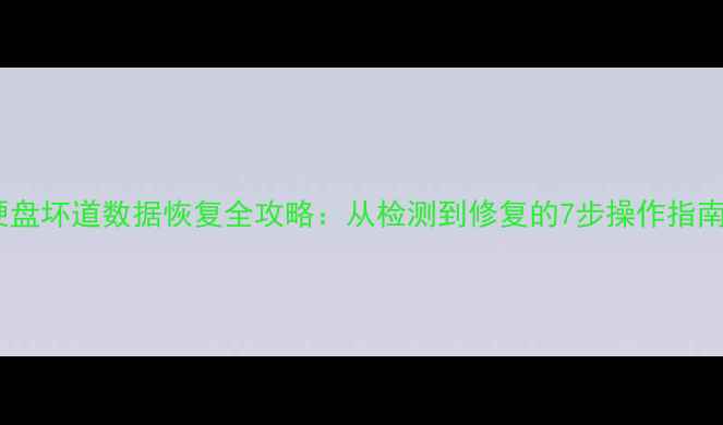 图片 硬盘坏道数据恢复全攻略：从检测到修复的7步操作指南1