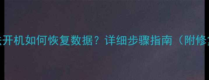图片 硬盘坏道无法开机如何恢复数据？详细步骤指南（附修复工具推荐）