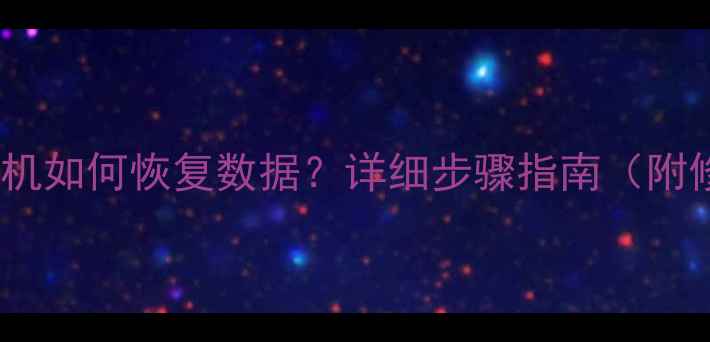 图片 硬盘坏道无法开机如何恢复数据？详细步骤指南（附修复工具推荐）1