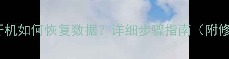 图片 硬盘坏道无法开机如何恢复数据？详细步骤指南（附修复工具推荐）2