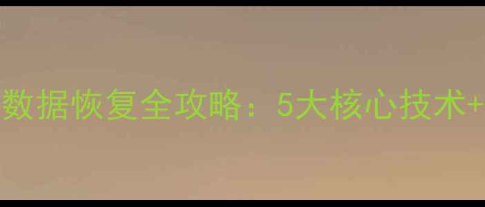 图片 硬盘手机电脑数据恢复全攻略：5大核心技术+7步操作指南1