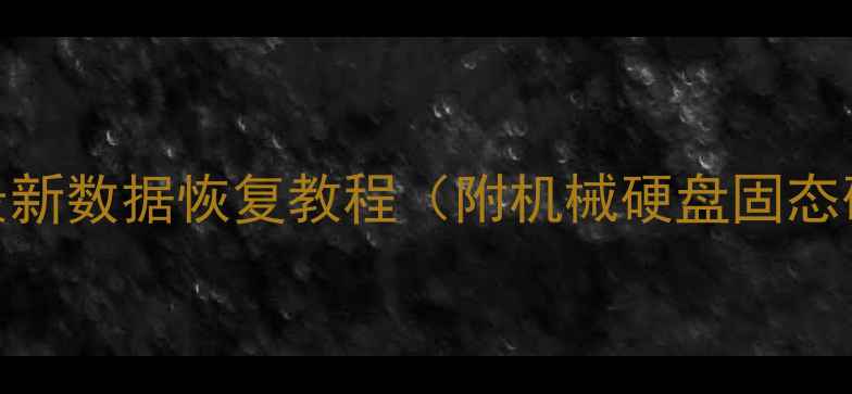 图片 硬盘损坏别慌！最新数据恢复教程（附机械硬盘固态硬盘修复全流程）