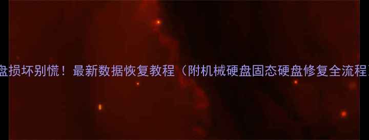 图片 硬盘损坏别慌！最新数据恢复教程（附机械硬盘固态硬盘修复全流程）1