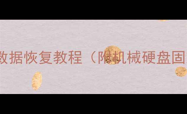 图片 硬盘损坏别慌！最新数据恢复教程（附机械硬盘固态硬盘修复全流程）2