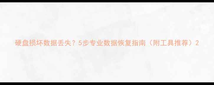图片 硬盘损坏数据丢失？5步专业数据恢复指南（附工具推荐）2