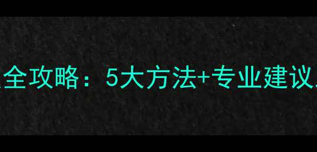 图片 硬盘损坏数据恢复全攻略：5大方法+专业建议助你找回重要数据