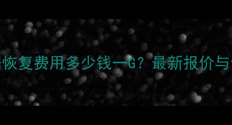 图片 硬盘损坏数据恢复费用多少钱一G？最新报价与专业解决方案