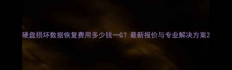 图片 硬盘损坏数据恢复费用多少钱一G？最新报价与专业解决方案2