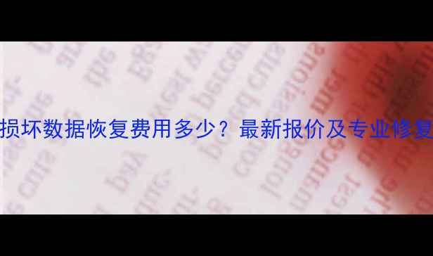 图片 硬盘损坏数据恢复费用多少？最新报价及专业修复指南