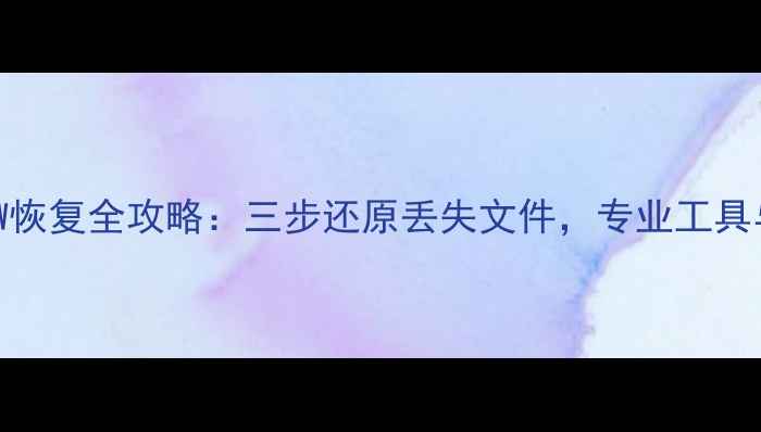 图片 硬盘数据RAW恢复全攻略：三步还原丢失文件，专业工具与操作指南1