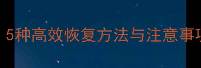 图片 硬盘数据丢失全攻略：5种高效恢复方法与注意事项（附免费工具推荐）
