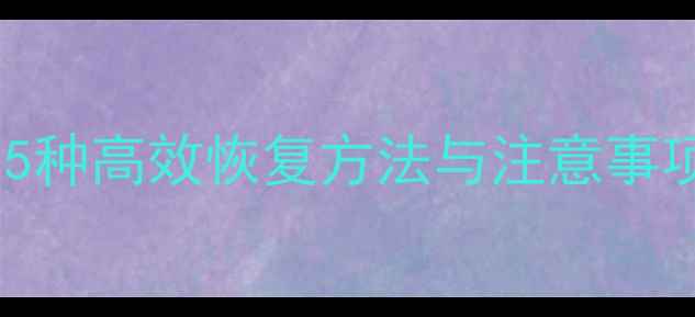 图片 硬盘数据丢失全攻略：5种高效恢复方法与注意事项（附免费工具推荐）2