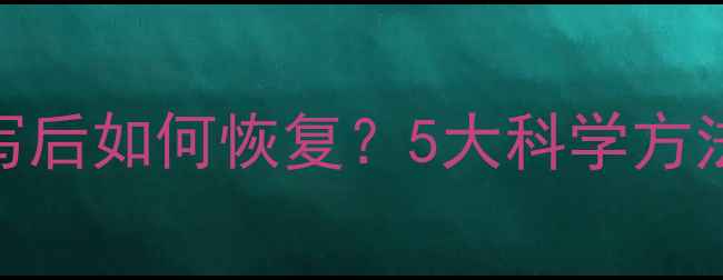 图片 硬盘数据复写后如何恢复？5大科学方法及操作指南