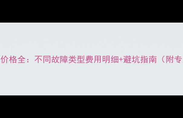 图片 硬盘数据恢复价格全：不同故障类型费用明细+避坑指南（附专业机构推荐）