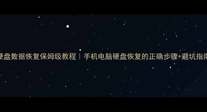图片 硬盘数据恢复保姆级教程｜手机电脑硬盘恢复的正确步骤+避坑指南
