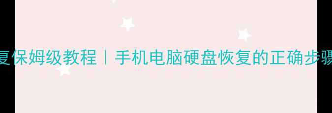 图片 硬盘数据恢复保姆级教程｜手机电脑硬盘恢复的正确步骤+避坑指南1