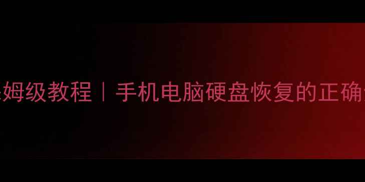 图片 硬盘数据恢复保姆级教程｜手机电脑硬盘恢复的正确步骤+避坑指南2