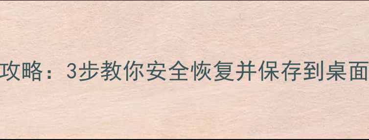 图片 硬盘数据恢复全攻略：3步教你安全恢复并保存到桌面（附详细教程）