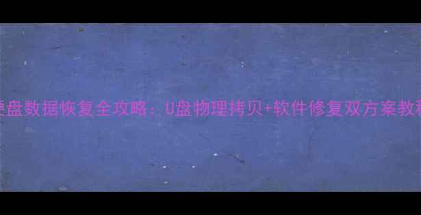 图片 硬盘数据恢复全攻略：U盘物理拷贝+软件修复双方案教程