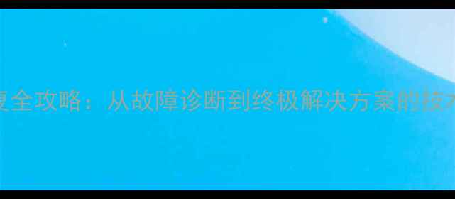 图片 硬盘数据恢复全攻略：从故障诊断到终极解决方案的技术与实战指南