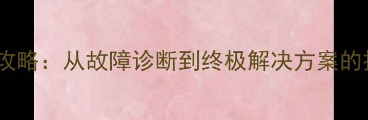 图片 硬盘数据恢复全攻略：从故障诊断到终极解决方案的技术与实战指南1