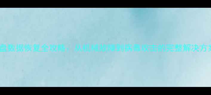 图片 硬盘数据恢复全攻略：从机械故障到病毒攻击的完整解决方案1