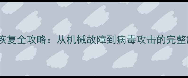 图片 硬盘数据恢复全攻略：从机械故障到病毒攻击的完整解决方案2