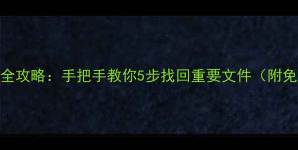 图片 硬盘数据恢复全攻略：手把手教你5步找回重要文件（附免费工具推荐）