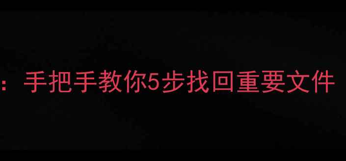 图片 硬盘数据恢复全攻略：手把手教你5步找回重要文件（附免费工具推荐）2