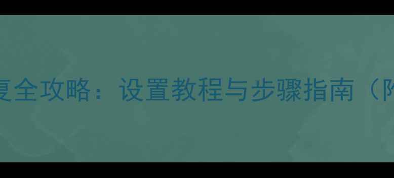 图片 硬盘数据恢复全攻略：设置教程与步骤指南（附详细操作）