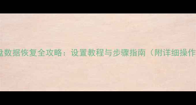 图片 硬盘数据恢复全攻略：设置教程与步骤指南（附详细操作）2