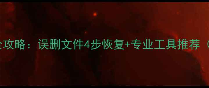 图片 硬盘数据恢复全攻略：误删文件4步恢复+专业工具推荐（附操作教程）1