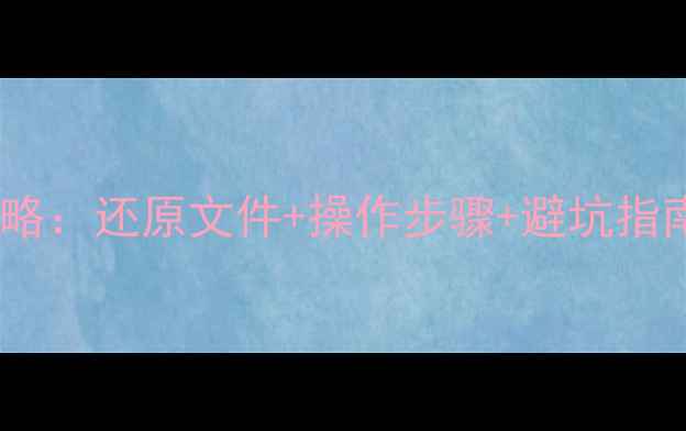 图片 硬盘数据恢复全攻略：还原文件+操作步骤+避坑指南（附详细教程）2