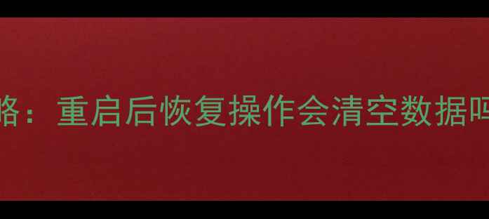 图片 硬盘数据恢复全攻略：重启后恢复操作会清空数据吗？附专业恢复指南