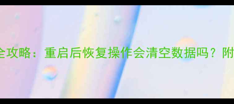 图片 硬盘数据恢复全攻略：重启后恢复操作会清空数据吗？附专业恢复指南1