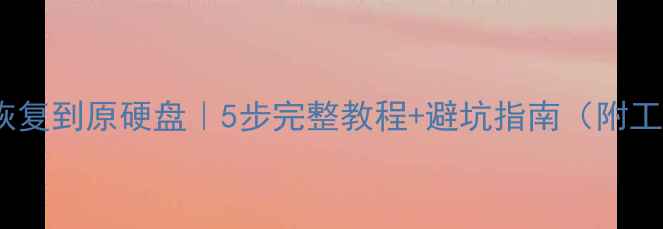 图片 硬盘数据恢复到原硬盘｜5步完整教程+避坑指南（附工具推荐）1