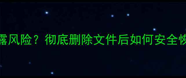图片 硬盘数据恢复后隐私泄露风险？彻底删除文件后如何安全恢复数据并防范信息泄露