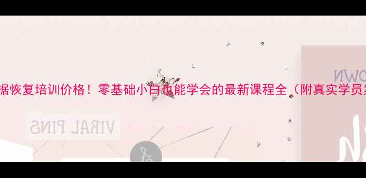 图片 硬盘数据恢复培训价格！零基础小白也能学会的最新课程全（附真实学员案例）1