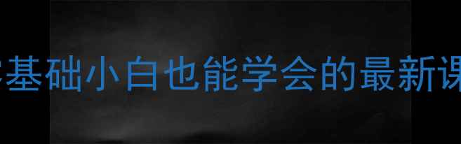 图片 硬盘数据恢复培训价格！零基础小白也能学会的最新课程全（附真实学员案例）2