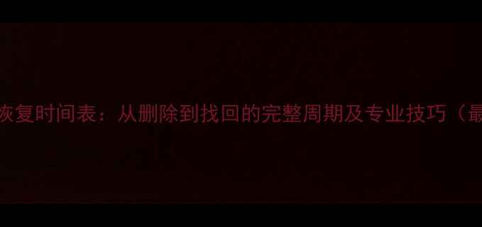 图片 硬盘数据恢复时间表：从删除到找回的完整周期及专业技巧（最新指南）