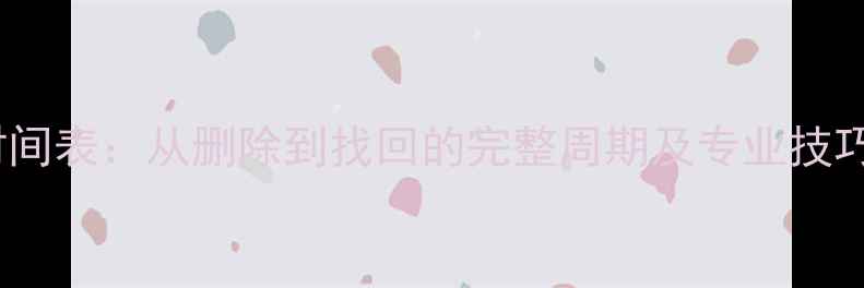 图片 硬盘数据恢复时间表：从删除到找回的完整周期及专业技巧（最新指南）2