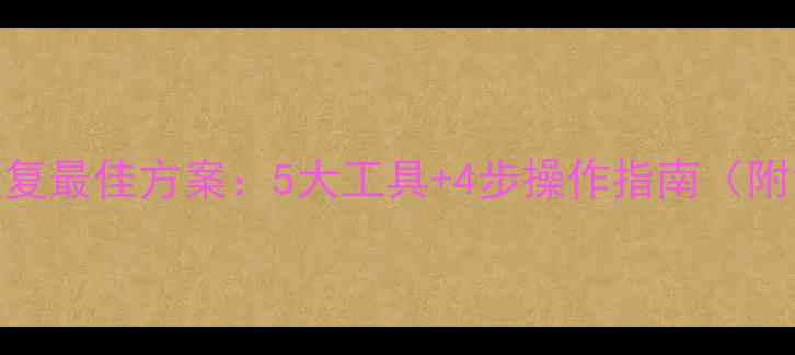 图片 硬盘数据恢复最佳方案：5大工具+4步操作指南（附免费软件）