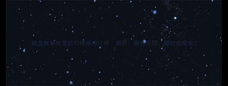 图片 硬盘数据恢复机构推荐排行榜：费用、服务流程、避坑指南全2