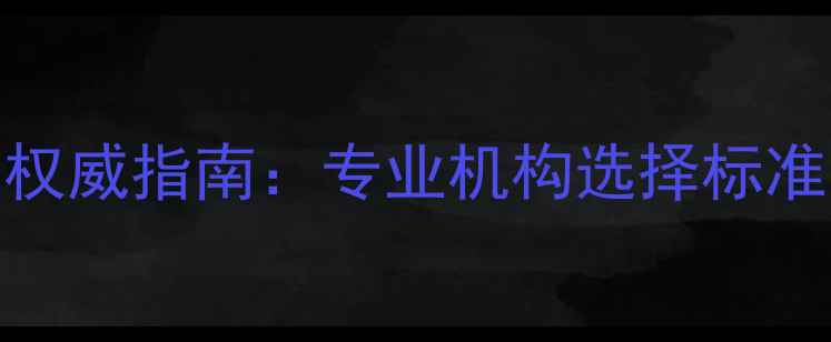 图片 硬盘数据恢复权威指南：专业机构选择标准与操作流程全