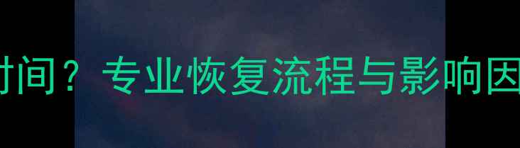 图片 硬盘数据恢复需要多长时间？专业恢复流程与影响因素（附详细成本清单）1