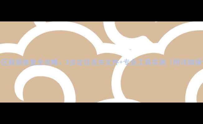 图片 硬盘未分区数据恢复全攻略：3步定位丢失文件+专业工具实测（附详细操作流程）